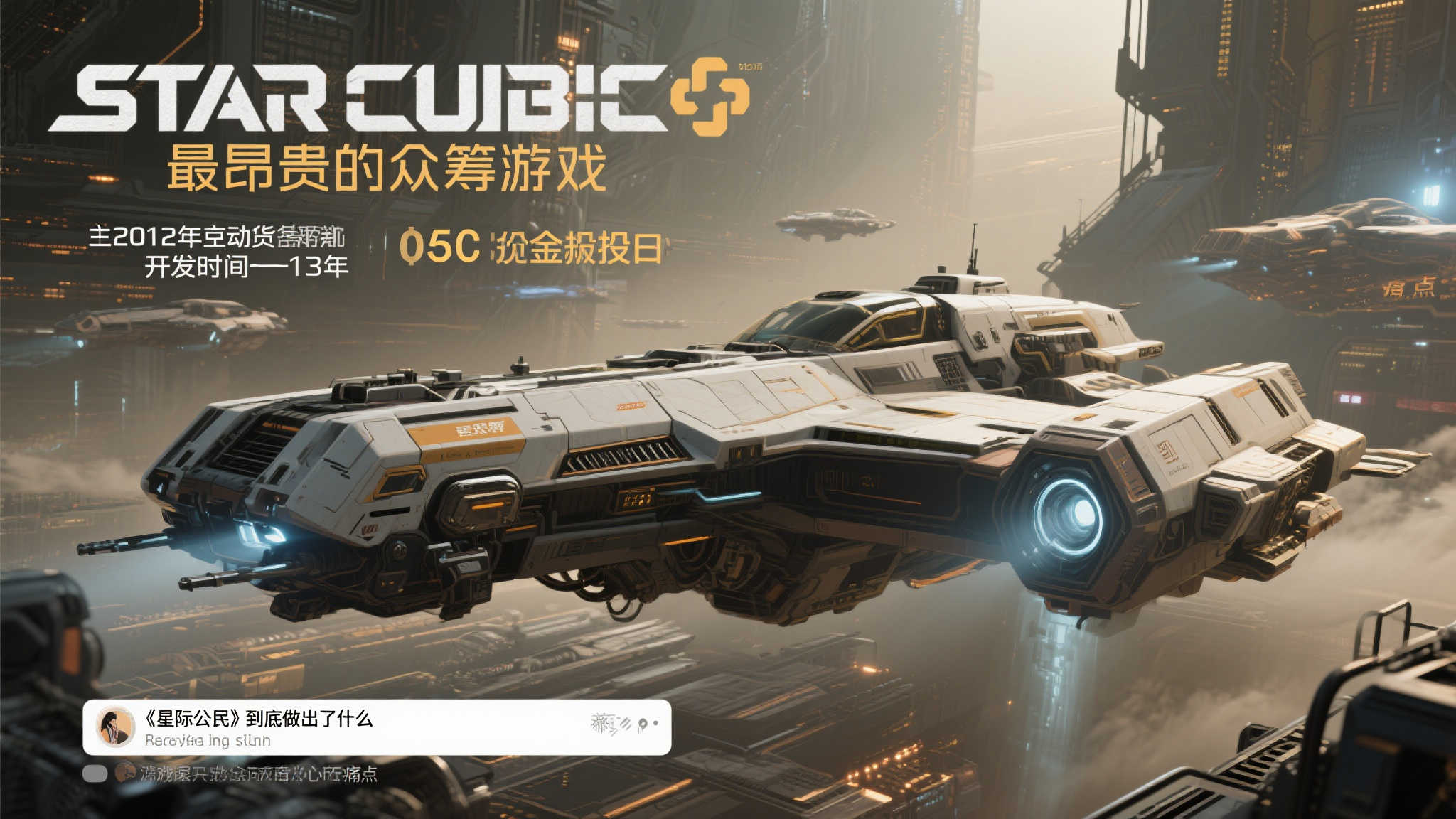 《星际公民》被批：13年耗资8亿，成果何在？